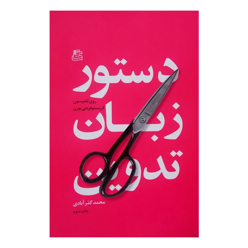 کتاب دستور زبان تدوین اثر روی تامپسون نشر ساقی