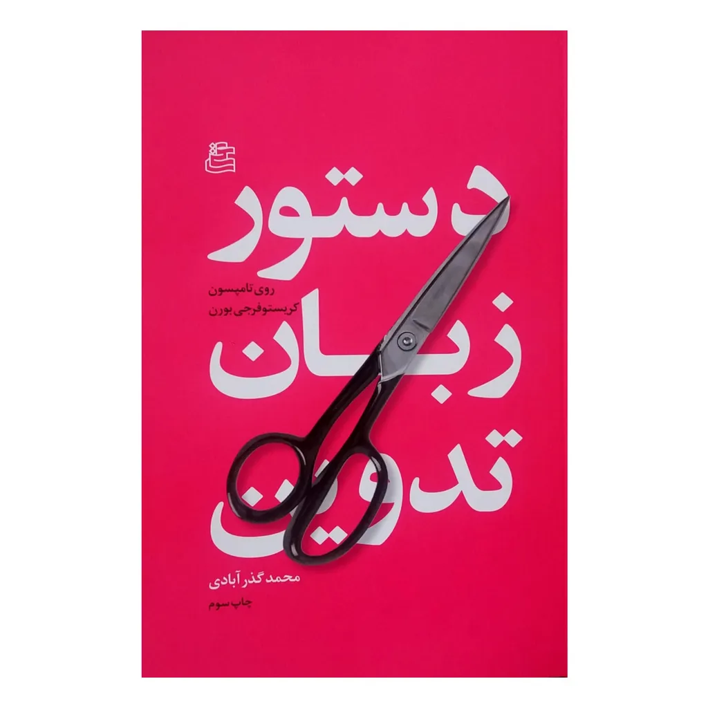 کتاب دستور زبان تدوین اثر روی تامپسون نشر ساقی