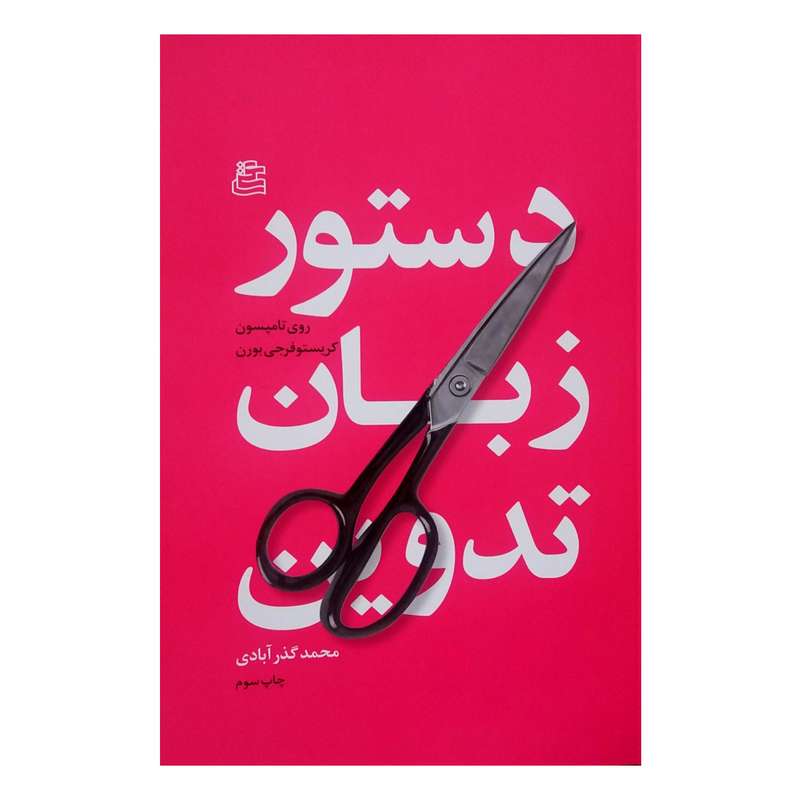 کتاب دستور زبان تدوین اثر روی تامپسون نشر ساقی کتاب دستور زبان تدوین اثر روی تامپسون نشر ساقی