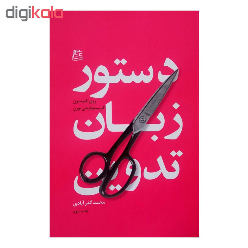 کتاب دستور زبان تدوین اثر روی تامپسون نشر ساقی کتاب دستور زبان تدوین اثر روی تامپسون نشر ساقی