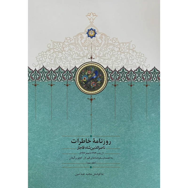 کتاب روزنامه خاطرات ناصرالدين شاه قاجار اثر مجيد عبد امين انتشارات سخن جلد 3