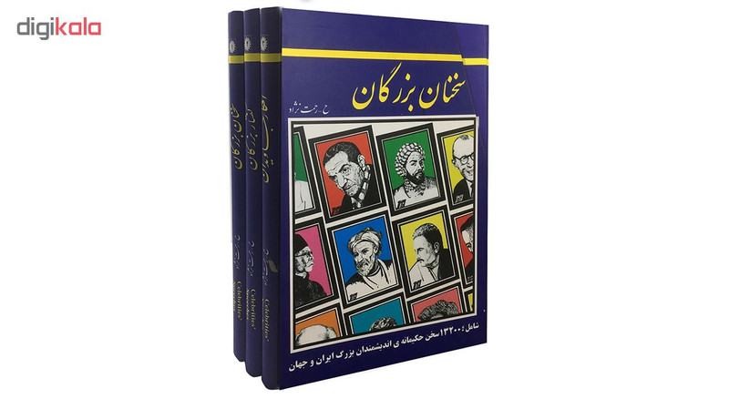 کتاب سخنان بزرگان اثر حسین رحمت نژاد نشر عارف کامل کتاب سخنان بزرگان اثر حسین رحمت نژاد نشر عارف کامل