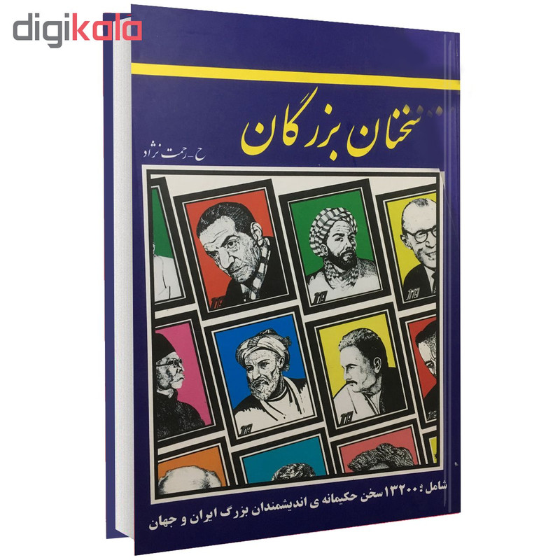 کتاب سخنان بزرگان اثر حسین رحمت نژاد نشر عارف کامل کتاب سخنان بزرگان اثر حسین رحمت نژاد نشر عارف کامل