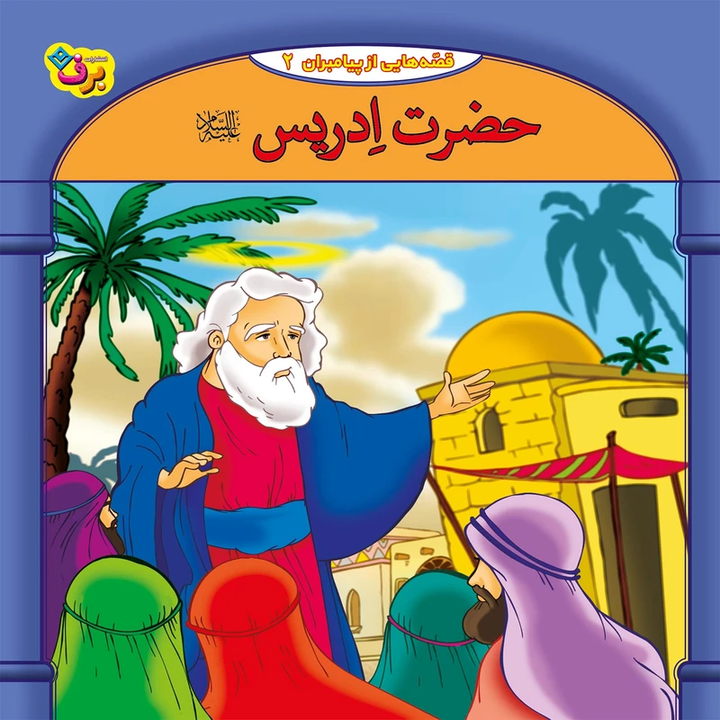  کتاب قصه هایی از پیامبران 2 حضرت ادریس (ع) اثر فاطمه قدیانی انتشارات برف