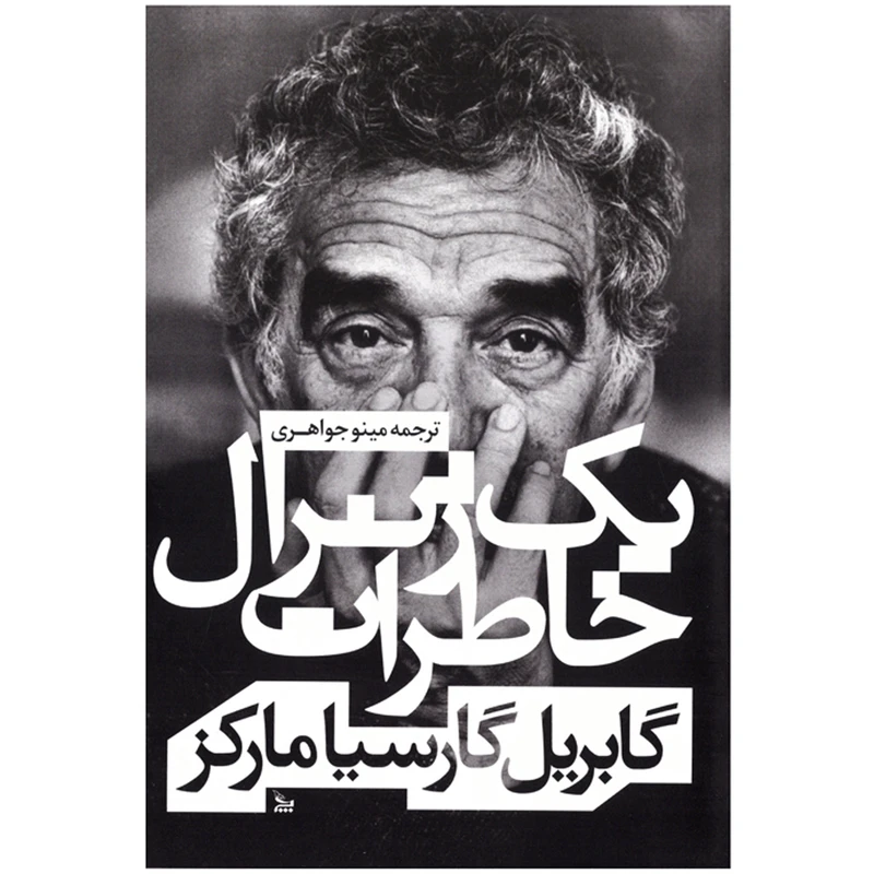 کتاب خاطرات یک ژنرال اثر گابریل گارسیا مارکز ( نویسنده کتاب صدسال تنهایی ) صد سال تنهایی نشر چلچله
