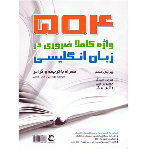 کتاب 504 واژه کاملا ضروری در زبان انگلیسی اثر ماری برامبرگ نشر راه معاصر به همراه نشانگر