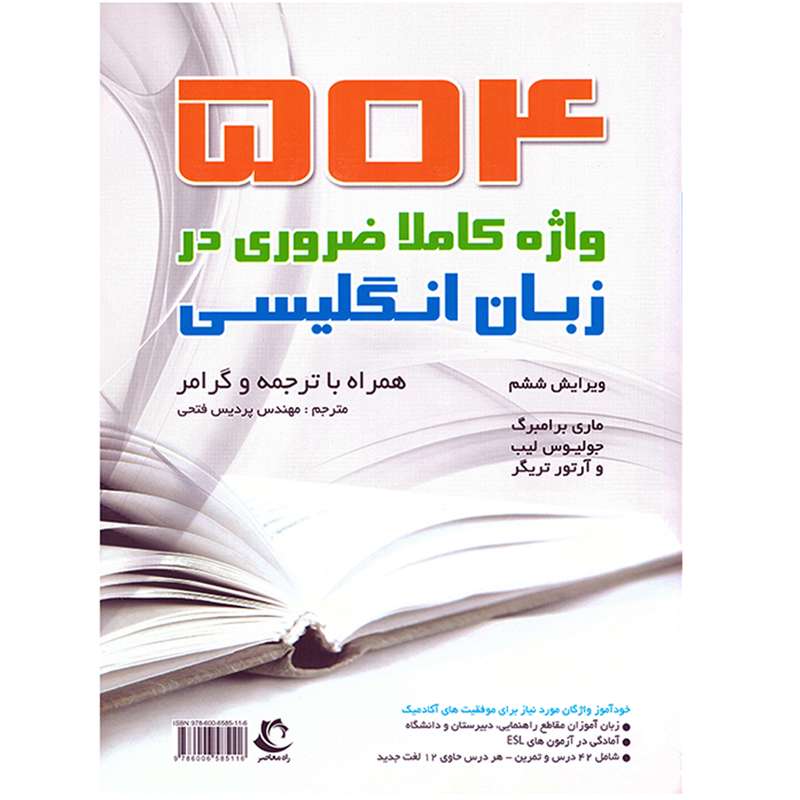 کتاب 504 واژه کاملا ضروری در زبان انگلیسی اثر ماری برامبرگ نشر راه معاصر به همراه نشانگر