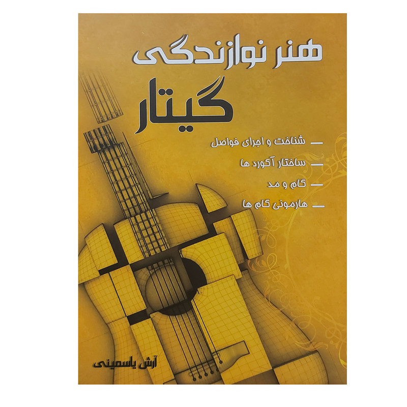 کتاب هنر نوازندگی گیتار اثر آرش یاسمینی انتشارات موسیقی عارف