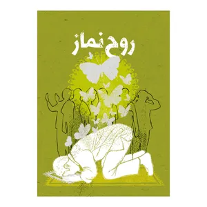 کتاب روح نماز اثر کارگروه محتوایی نشر برترین آرزو 