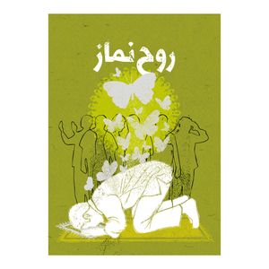 کتاب روح نماز اثر کارگروه محتوایی نشر برترین آرزو 