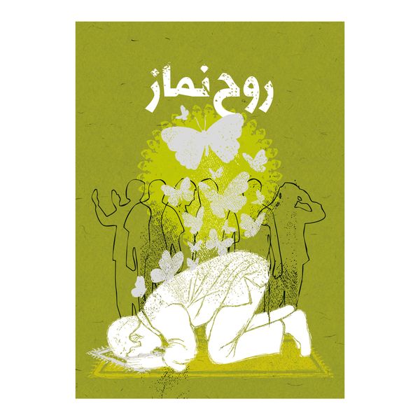 کتاب روح نماز اثر کارگروه محتوایی نشر برترین آرزو 