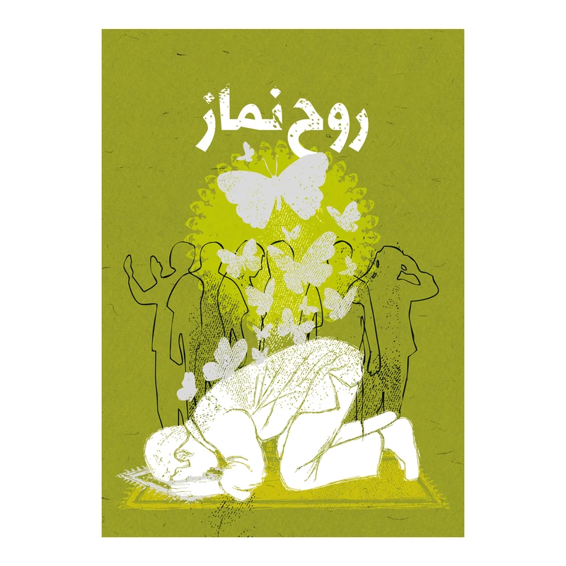 کتاب روح نماز اثر کارگروه محتوایی نشر برترین آرزو 