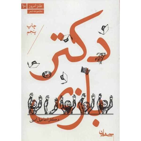 کتاب دکتربازی اثر اسماعیل امینی کتاب دکتربازی اثر اسماعیل امینی