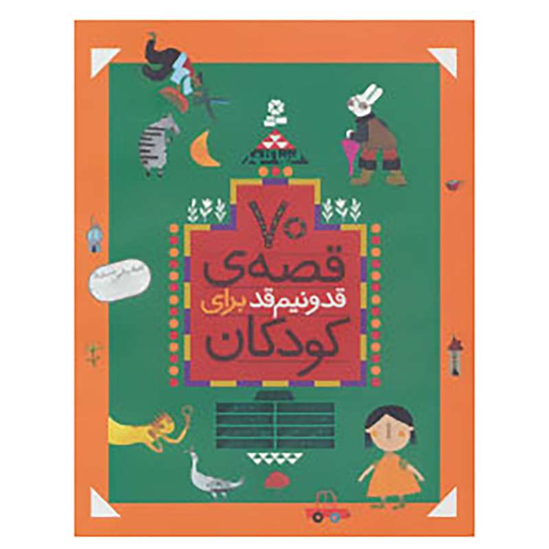 کتاب 70 قصه ی قد و نیم قد برای کودکان اثر فریبا کلهر