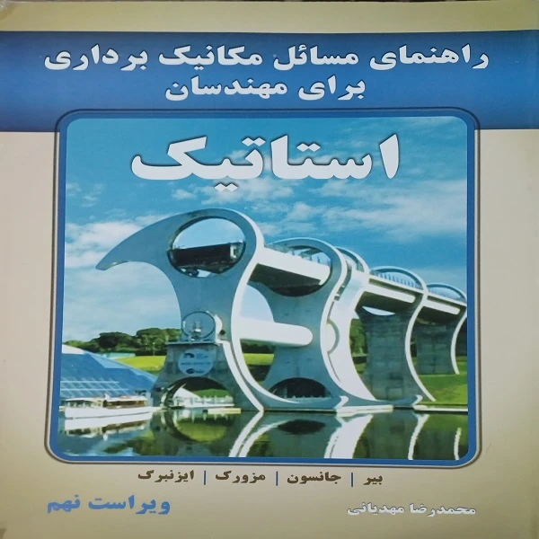 کتاب راهنمای مسائل مکانیک برداری برای مهندسان استاتیک ویراست نهم اثر جمعی از نویسندگان انتشارات آذرین مهر