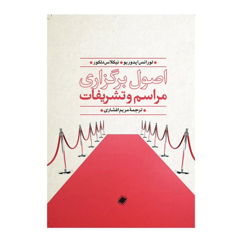 کتاب اصول برگزاری مراسم و تشریفات اثر لورانس اپدوریو انتشارات پایا