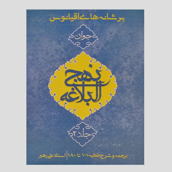 کتاب بر شانه های اقیانوس جلد دوم ترجمه و شرح خطبه 101 تا 180 اثر استاد علی رهبر انتشارات جمکران