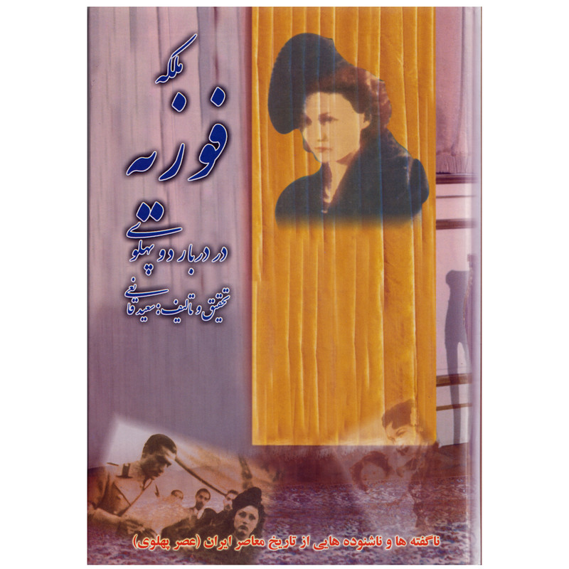 كتاب ملكه فوزيه در دربار دو پهلوي اثر سعيد قانعي نشر افراسياب