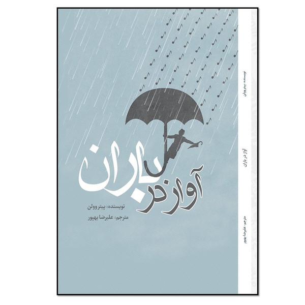 کتاب آواز در باران اثر پیتر وولن انتشارات نسل روشن