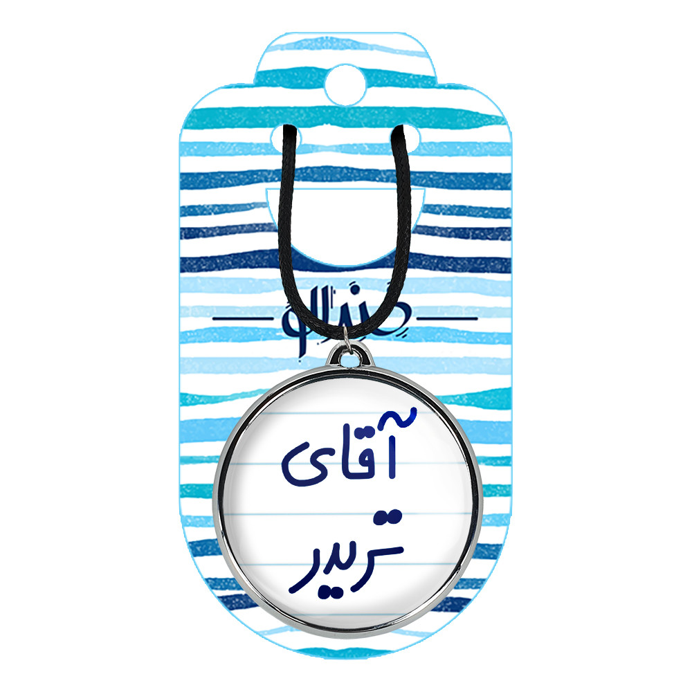 گردنبند خندالو مدل آقای تریدر کد 64766476