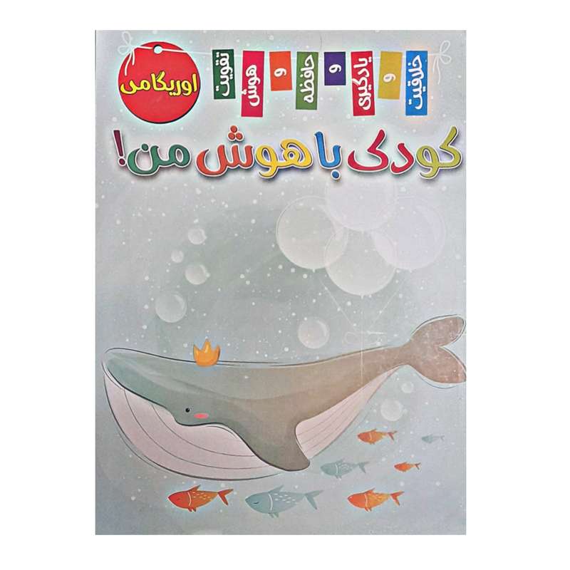 کتاب اوریگامی کودک باهوش من شماره دو اثر زهره رضایی انتشارات بازی و اندیشه 