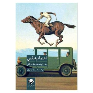 کتاب اعتماد به نفس به روایت مدرسه دوباتن اثر صفورا برهبری نشر کرگدن