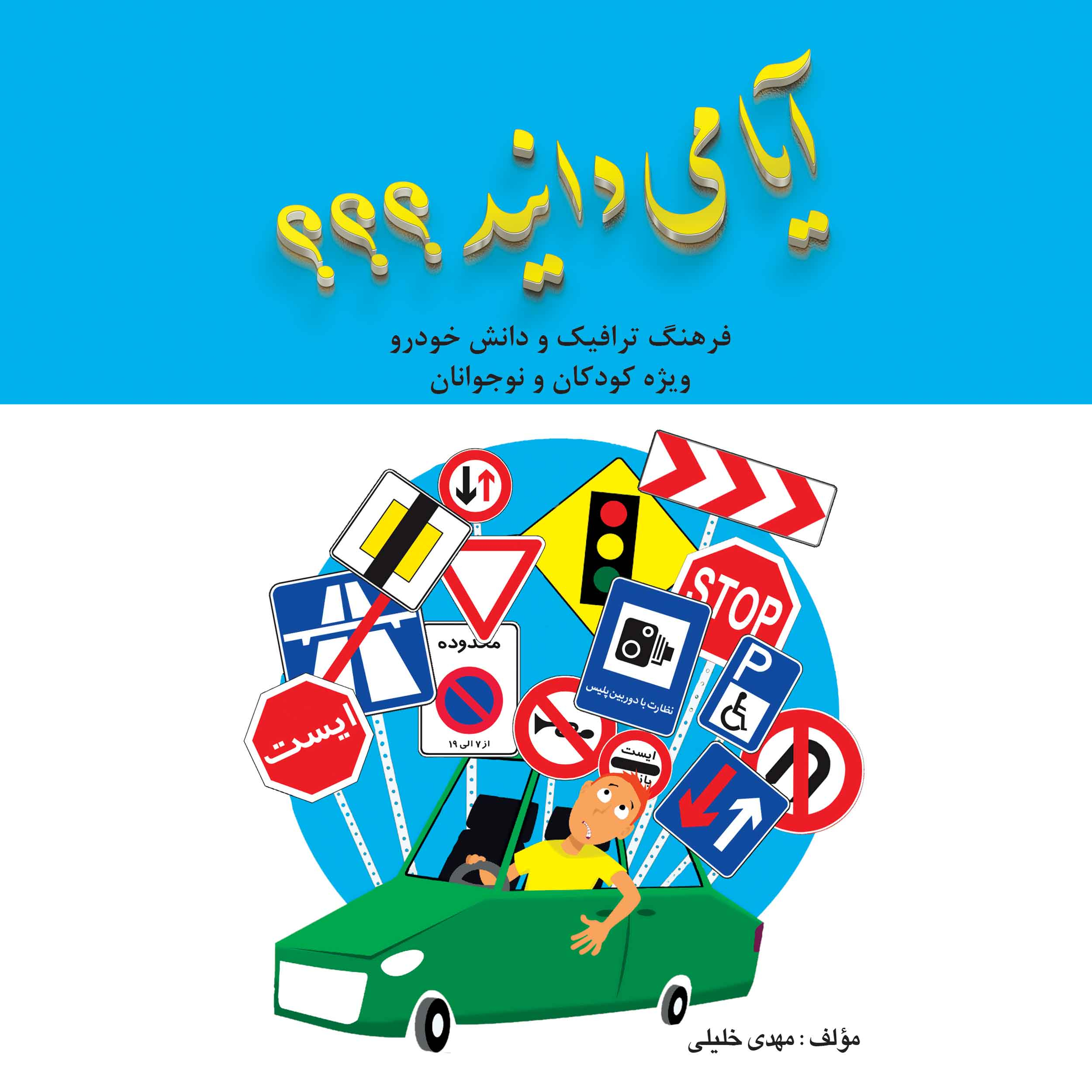 کتاب جاپی آیا می دانید؟؟؟ فرهنگ ترافیک و دانش خودرو ویژه کودکان و نوجوانان اثر مهدی خلیلی انتشارات آفرینندگان