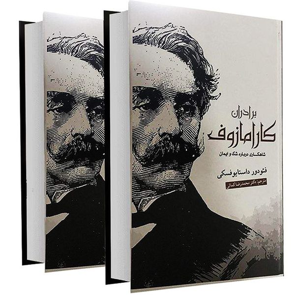 کتاب برادران کارامازوف اثر فئودور داستایوفسکی نشر آسو به همراه نشانگر کتاب برادران کارامازوف اثر فئودور داستایوفسکی نشر آسو به همراه نشانگر