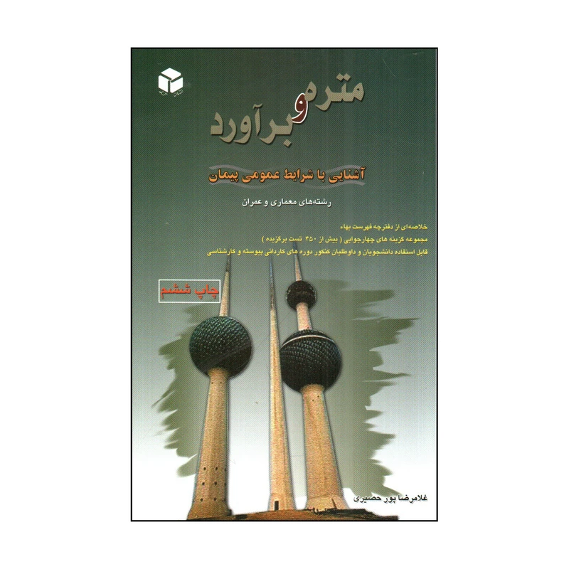 کتاب متره و برآورد اثر غلامرضا پور حصیری انتشارات آزاده