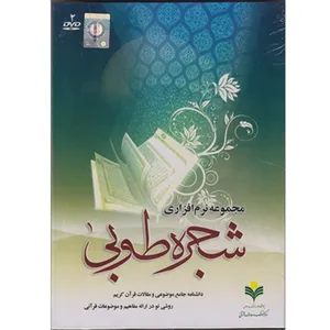 نرم افزار شجره طوبی