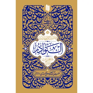 کتاب حدیث زندگی گزیده‌ی احادیث النوادر اثر حضرت آیت‌الله‌العظمی خامنه‌ای(مدّظلّه‌العالی) انتشارات انقلاب اسلامی