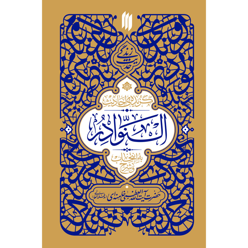 کتاب حدیث زندگی گزیده‌ی احادیث النوادر اثر حضرت آیت‌الله‌العظمی خامنه‌ای(مدّظلّه‌العالی) انتشارات انقلاب اسلامی