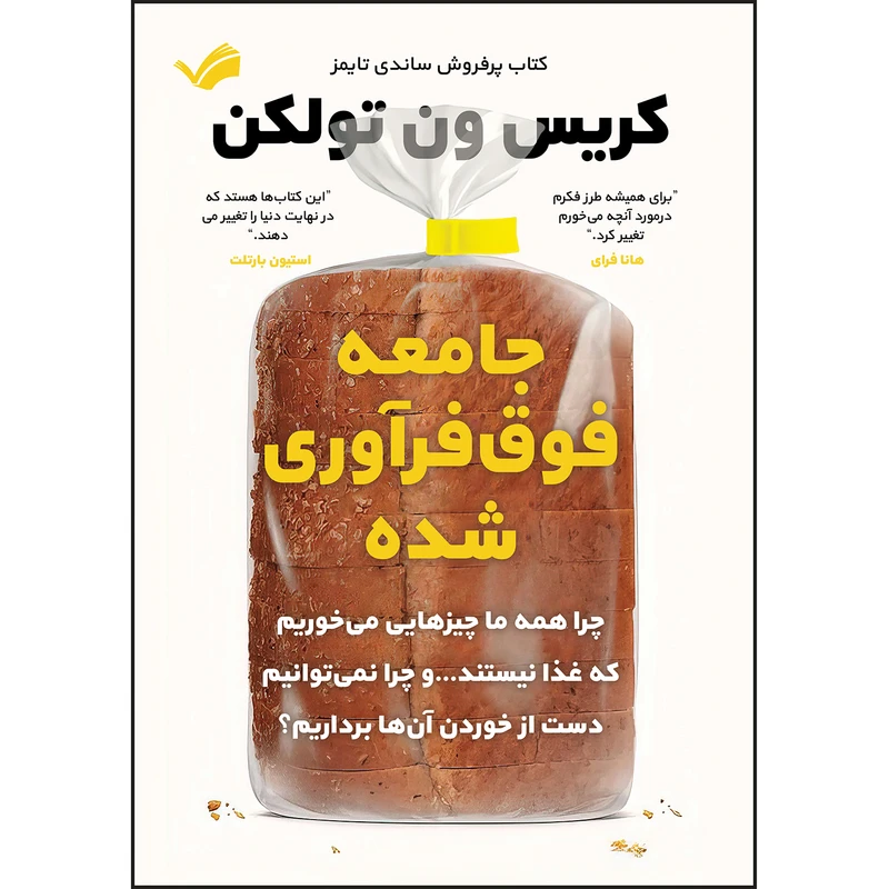 کتاب جامعه فوق‌فرآوری شده اثر کریس ون تولکن ترجمه محمد طالشیان انتشارات بله