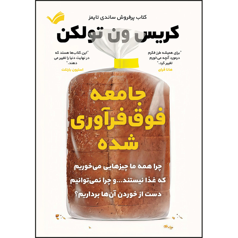 کتاب جامعه فوق‌فرآوری شده اثر کریس ون تولکن ترجمه محمد طالشیان انتشارات بله