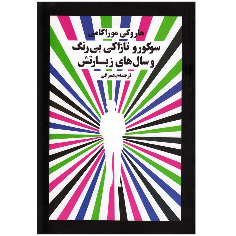 كتاب سوكورو تازاكي بي رنگ و سال هاي زيارتش اثر هاروكي موراكامي نشر آواي مكتوب