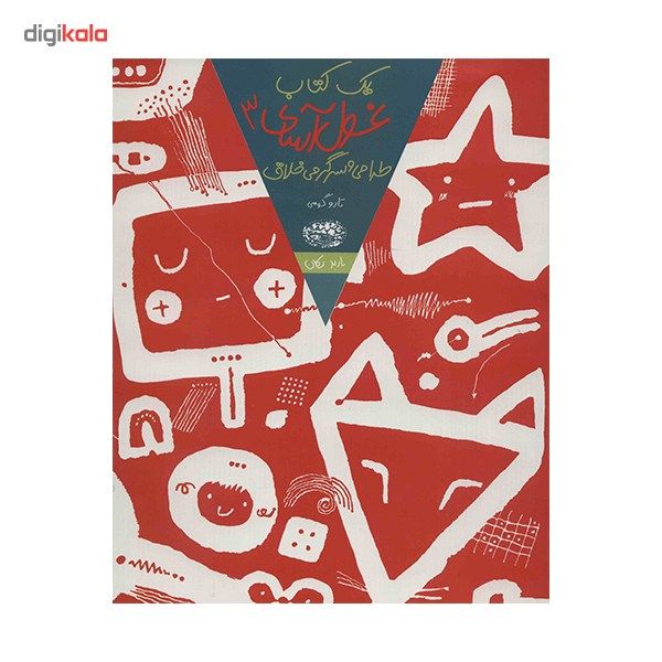 کتاب یک کتاب غول آسای طراحی و سرگرمی خلاق اثر تارو گومی - جلد سوم