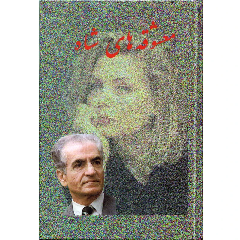 كتاب معشوقه هاي شاه اثرمريم موسوي نشر به آفرين