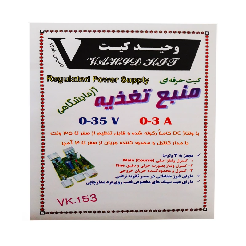 کیت آموزشی وحید کیت مدل منبع تغذیه کد V.K 153