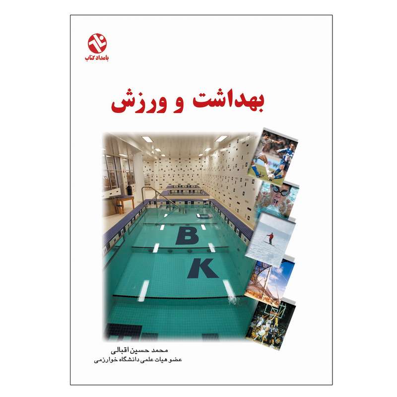 کتاب بهداشت و ورزش اثر محمد حسین اقبالی انتشارات بامداد کتاب