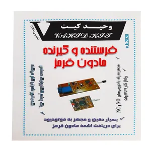 کیت آموزشی وحید کیت مدل فرستنده و گیرنده مادون قرمز کد V.K 2020