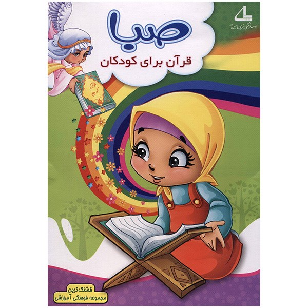نرم افزار صبا - قرآن برای کودکان