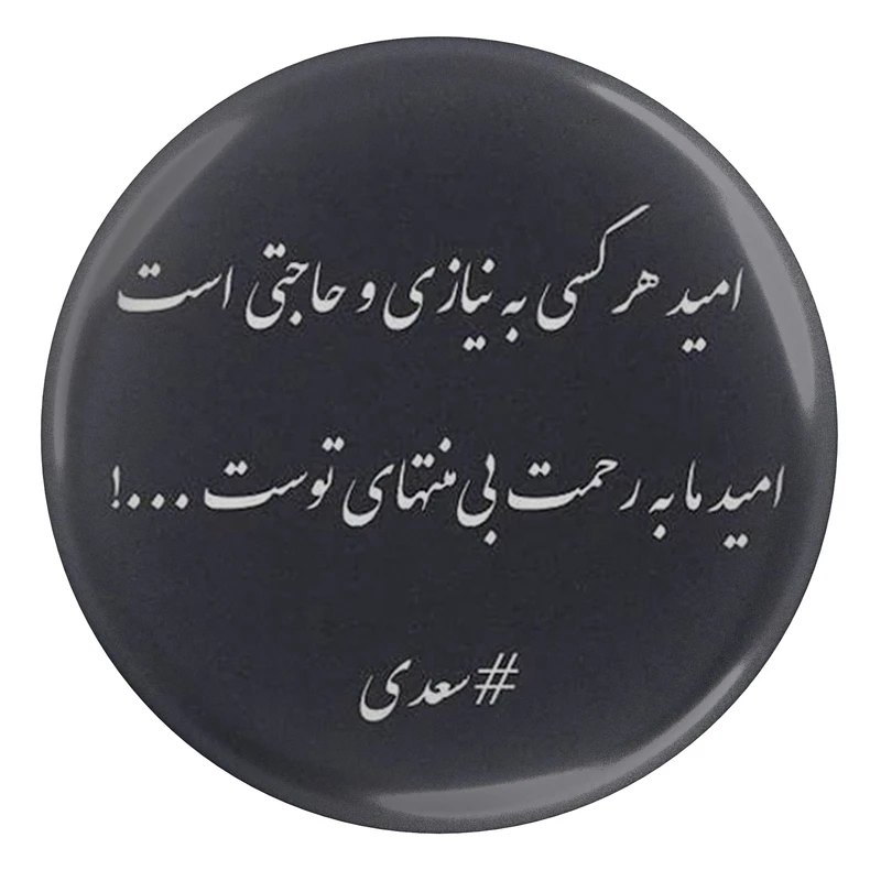 مگنت مدل شعر سعدی و امید هر کسی به نیازی و حاجتی است امید ما به رحمت بیمنتهای توست کد S12188