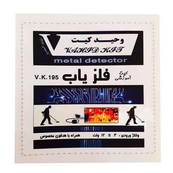 کیت آموزشی وحید کیت مدل فلزیاب کد V.K 195