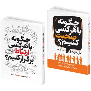 کتاب چگونه با هر کسی صحبت کنیم؟ و چگونه با هرکسی ارتباط بر قرار کنیم؟ اثر لیل لاوندز ترجمه مژگان بهرامی فرد انتشارات هیتا 2 جلدی