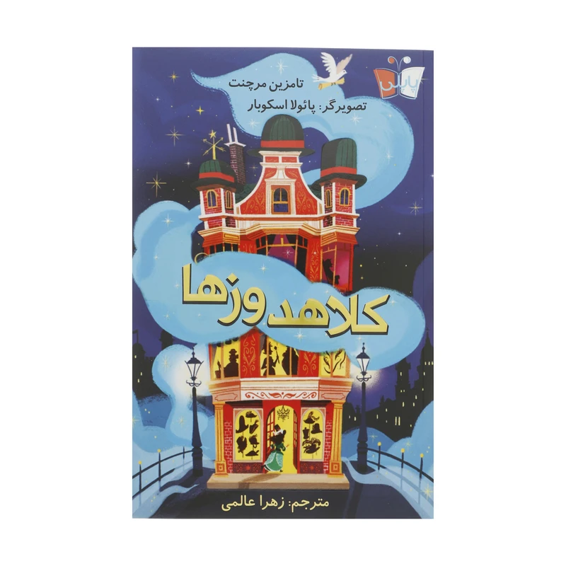 کتاب کلاهدوزها اثر  تامزین مرچنت انتشارات کتاب کوله پشتی