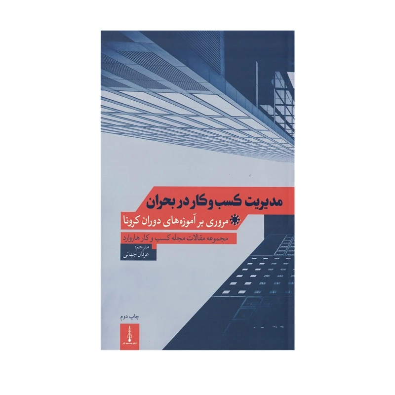 کتاب مدیریت کسب و کار در بحران اثر جمعی از نویسندگان ترجمه عرفان جهانی نشر سه سه تار