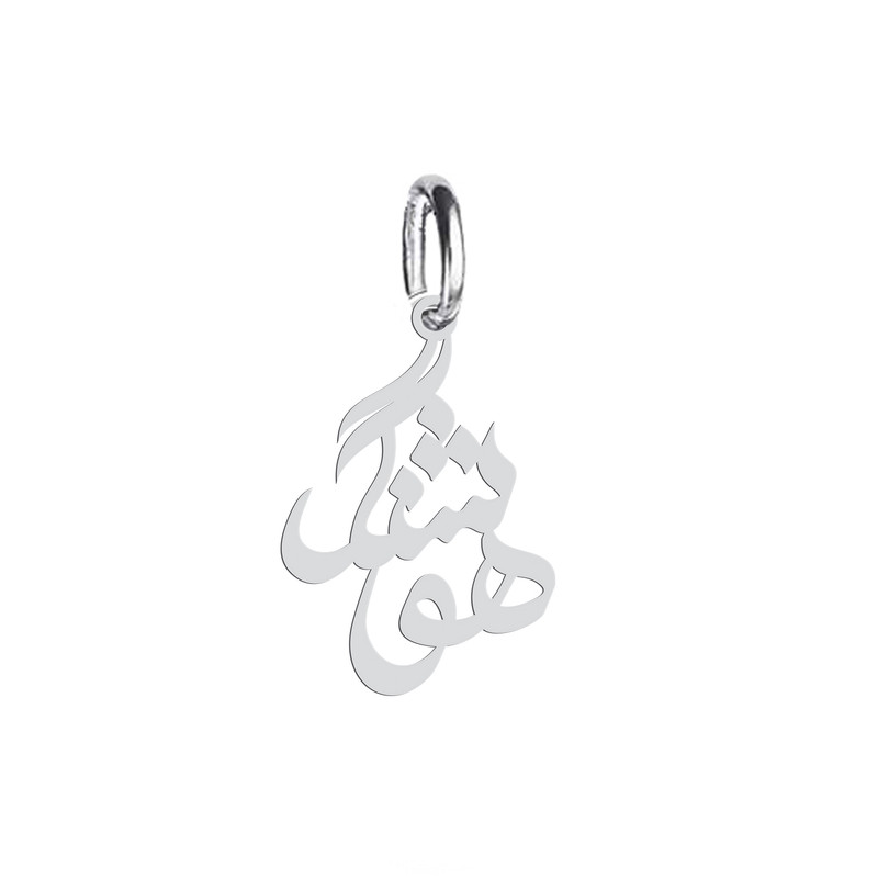 آویز گردنبند نقره هایکا طرح هوشنگ مدل n.ha 483