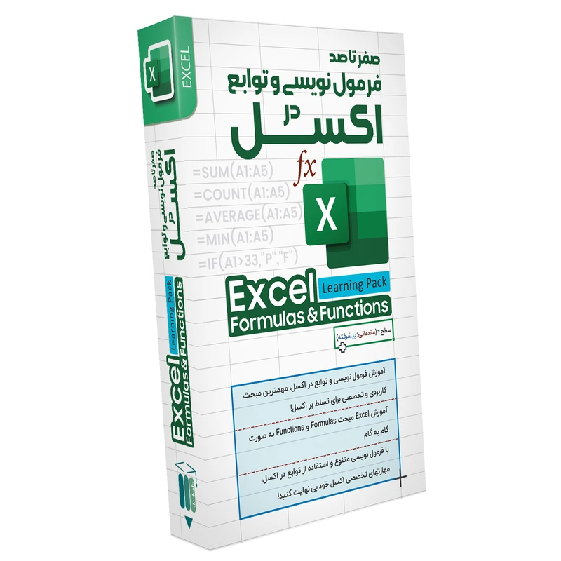 نرم افزار آموزش صفر تا صد فرمول نویسی و توابع در اکسل نشر صفر تا صد