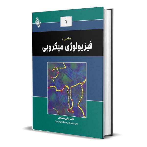 کتاب مباحثی از فیزیولوژی میکروبی اثر دکتر علی محمدی انتشارات باوین کتاب مباحثی از فیزیولوژی میکروبی اثر دکتر علی محمدی انتشارات باوین