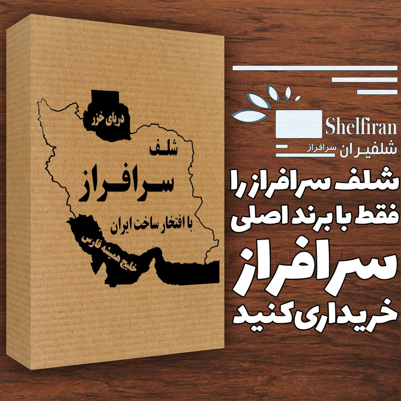 شلف دیواری سرافراز مدل f22